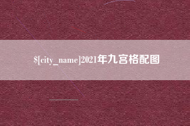 开封2021年九宫格配图