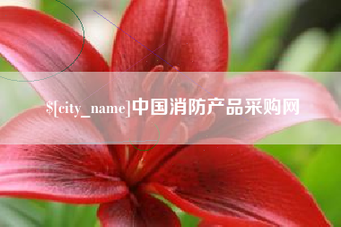 开封中国消防产品采购网