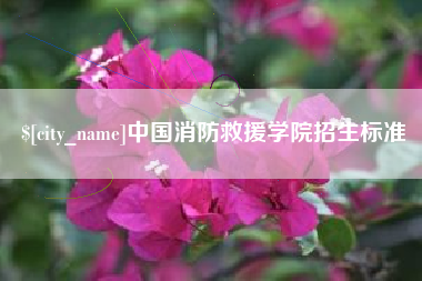 开封中国消防救援学院招生标准