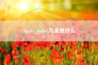开封九金是什么
