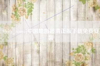 开封中国地图超清正版下载免费安装