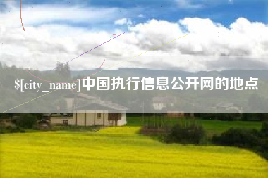 开封中国执行信息公开网的地点
