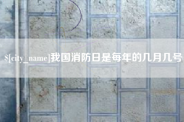 开封我国消防日是每年的几月几号
