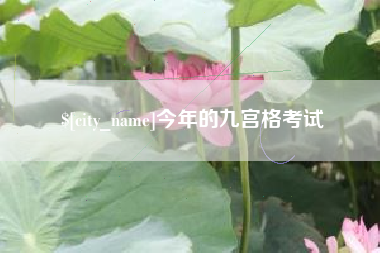 开封今年的九宫格考试