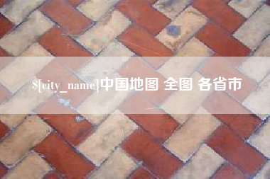 开封中国地图 全图 各省市