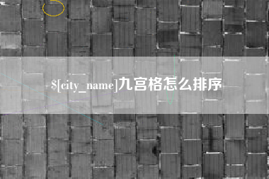 开封九宫格怎么排序