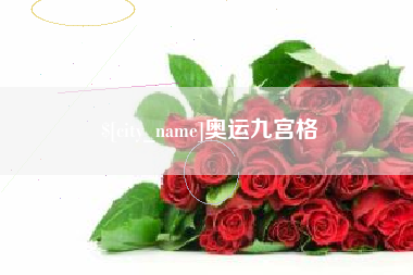 开封奥运九宫格