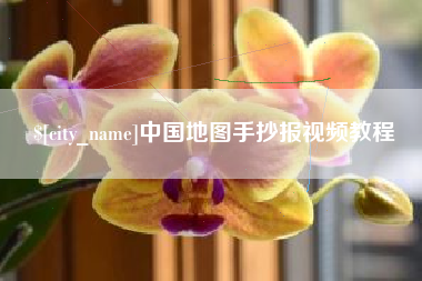 开封中国地图手抄报视频教程