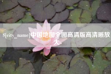 开封中国地图全图高清版高清晰放大