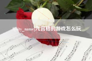 开封九宫格的游戏怎么玩