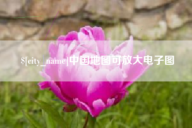 开封中国地图可放大电子图