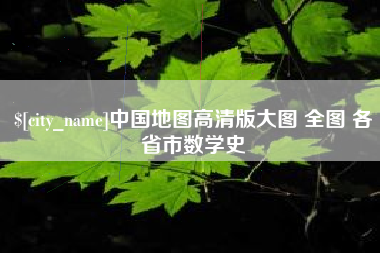 开封中国地图高清版大图 全图 各省市数学史