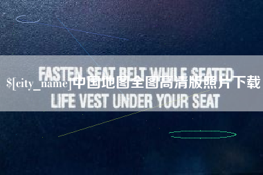 开封中国地图全图高清版照片下载