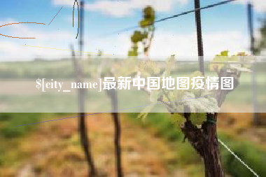开封最新中国地图疫情图