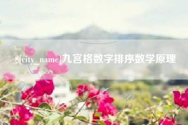 开封九宫格数字排序数学原理