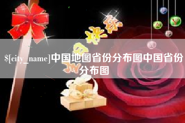 开封中国地图省份分布图中国省份分布图