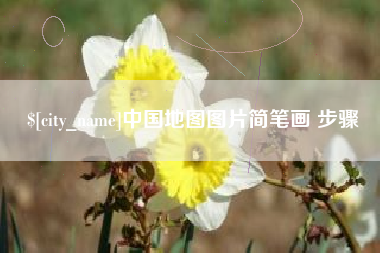 开封中国地图图片简笔画 步骤