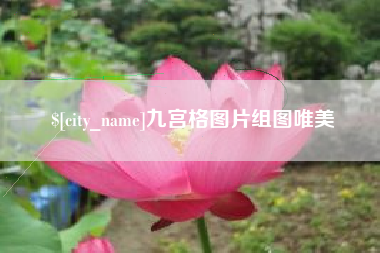 开封九宫格图片组图唯美