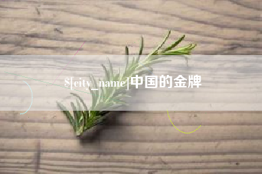 开封中国的金牌