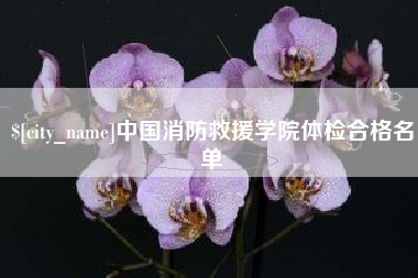 开封中国消防救援学院体检合格名单