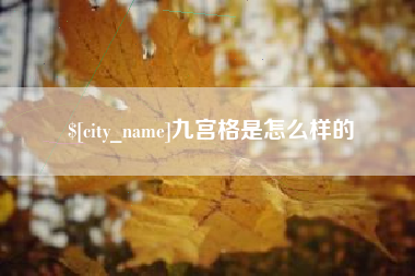 开封九宫格是怎么样的