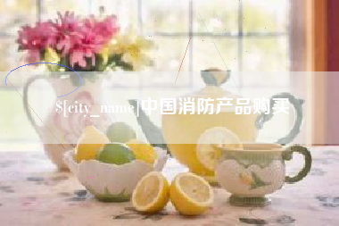 开封中国消防产品购买