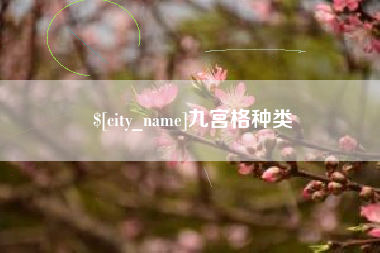 开封九宫格种类