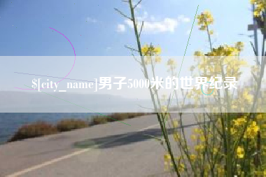 开封男子5000米的世界纪录