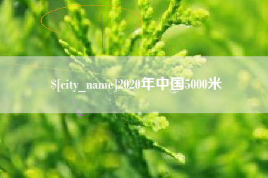 开封2020年中国5000米