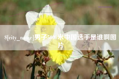 开封男子5000米中国选手是谁啊图片