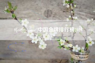 开封中国金牌排行榜2024