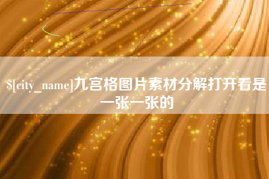 开封九宫格图片素材分解打开看是一张一张的