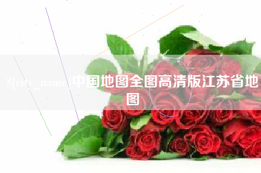 开封中国地图全图高清版江苏省地图