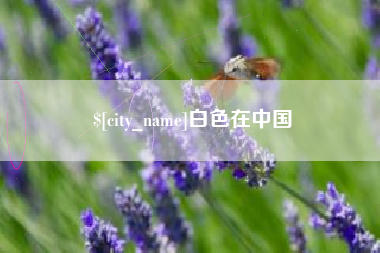 开封白色在中国