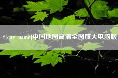 开封中国地图高清全图放大电脑版