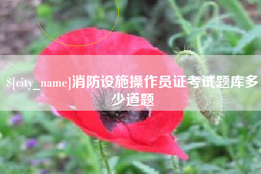 开封消防设施操作员证考试题库多少道题