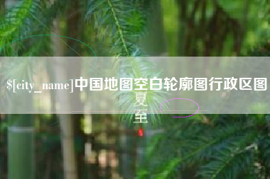 开封中国地图空白轮廓图行政区图