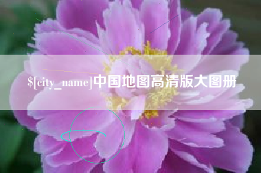 开封中国地图高清版大图册