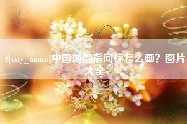 开封中国地图指向标怎么画？图片大全