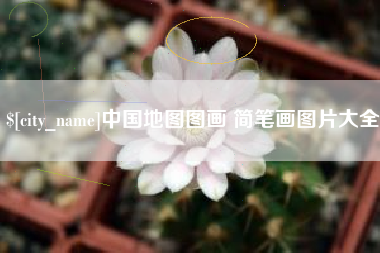 开封中国地图图画 简笔画图片大全