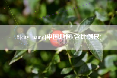 开封中国地图(含比例尺)