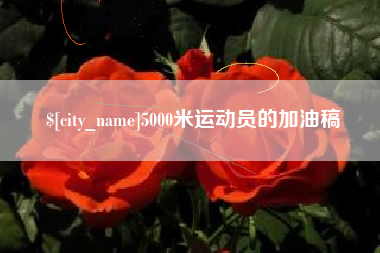 开封5000米运动员的加油稿