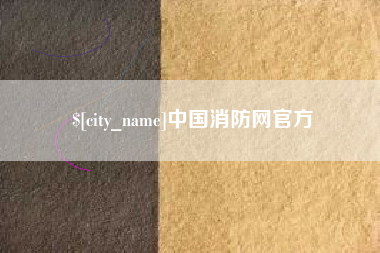 开封中国消防网官方