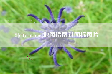 开封地图指南针图标图片