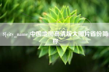 开封中国地图高清版大图片省份简称