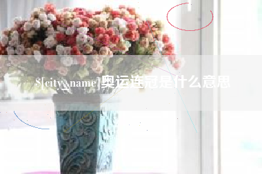 开封奥运连冠是什么意思