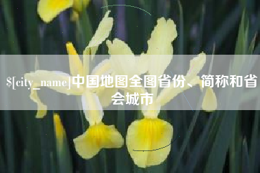 开封中国地图全图省份、简称和省会城市