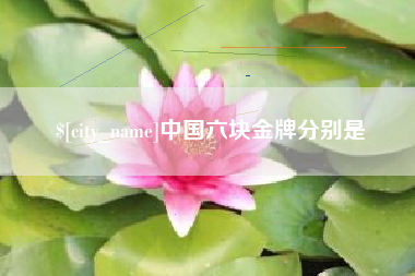 开封中国六块金牌分别是