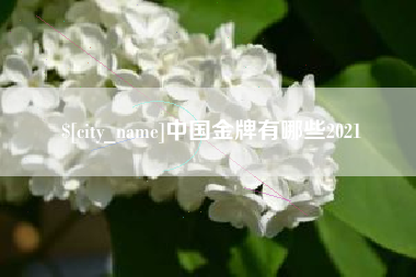 开封中国金牌有哪些2021