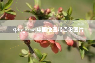 开封中国地图带省份图片